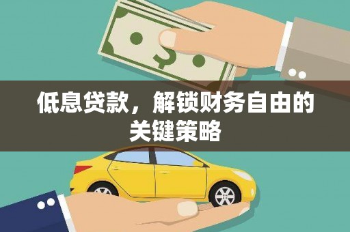 台西低息贷款，解锁财务自由的关键策略
