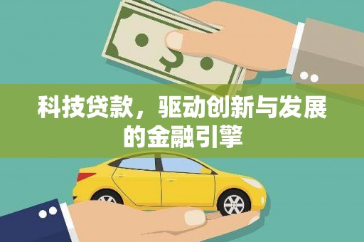 台西科技贷款，驱动创新与发展的金融引擎