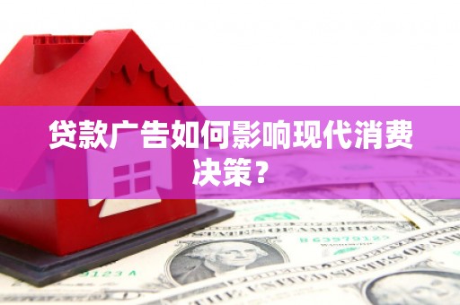 台西贷款广告如何影响现代消费决策？
