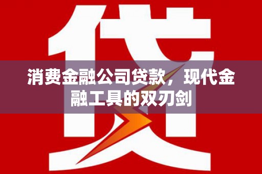 台西消费金融公司贷款，现代金融工具的双刃剑