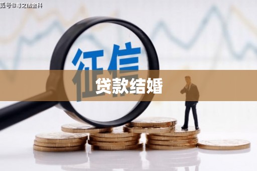 台西贷款结婚
