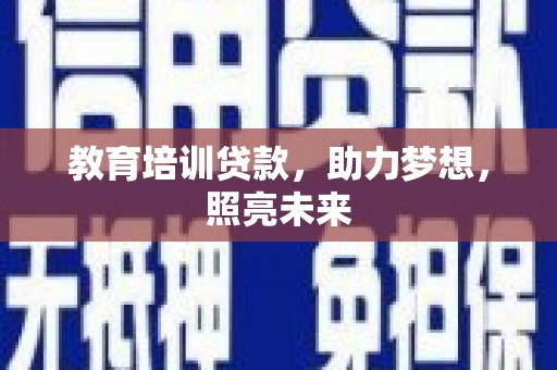 台西教育培训贷款，助力梦想，照亮未来