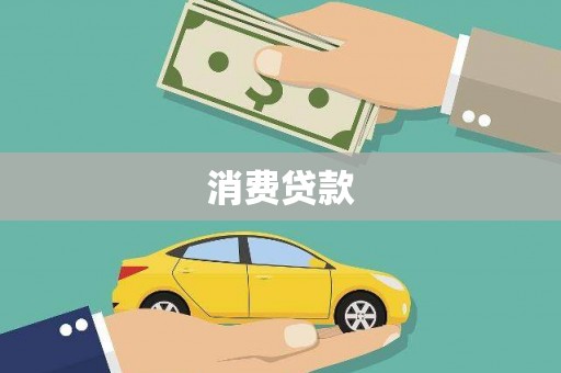 台西消费贷款