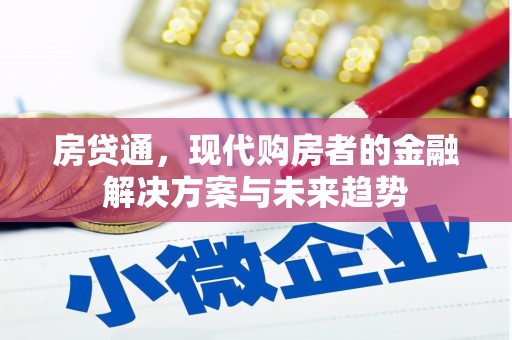 台西房贷通，现代购房者的金融解决方案与未来趋势