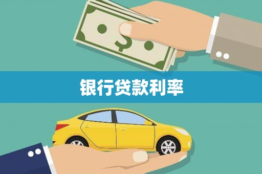 台西银行贷款利率