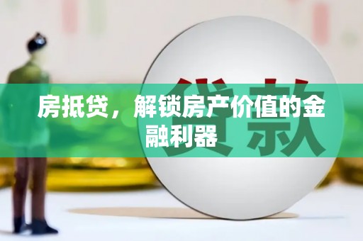 台西房抵贷，解锁房产价值的金融利器