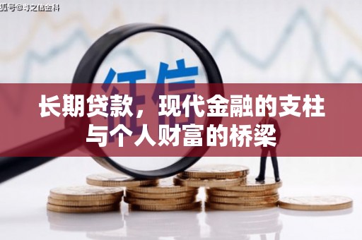 台西长期贷款，现代金融的支柱与个人财富的桥梁