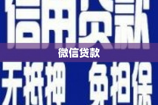 台西微信贷款