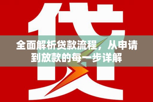 台西全面解析贷款流程，从申请到放款的每一步详解