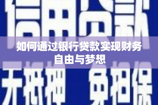 台西如何通过银行贷款实现财务自由与梦想