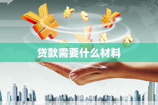 台西贷款需要什么材料