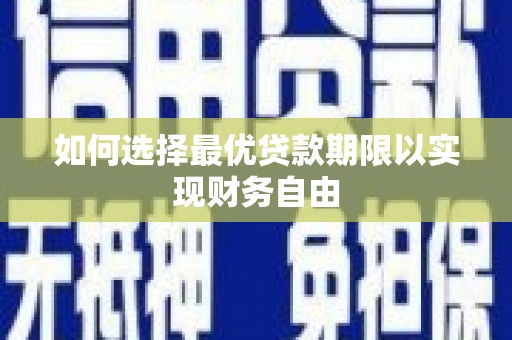台西如何选择最优贷款期限以实现财务自由