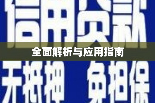 台西全面解析与应用指南