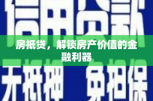 台西房抵贷，解锁房产价值的金融利器