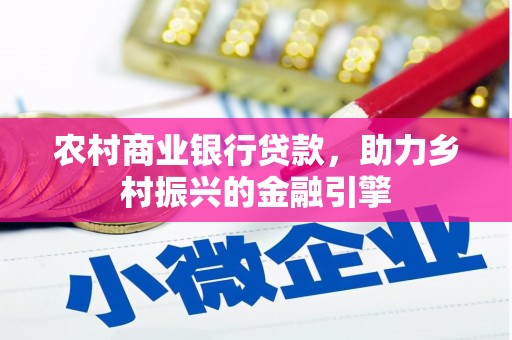 台西农村商业银行贷款，助力乡村振兴的金融引擎