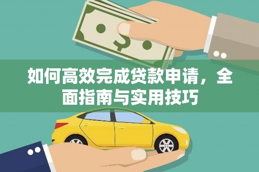 台西如何高效完成贷款申请，全面指南与实用技巧