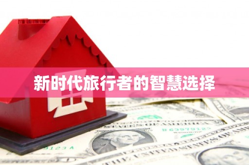 台西新时代旅行者的智慧选择