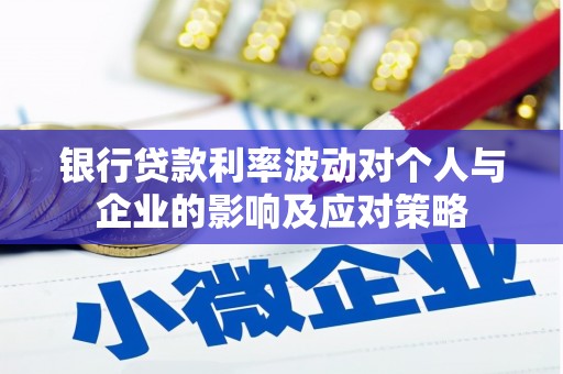 台西银行贷款利率波动对个人与企业的影响及应对策略