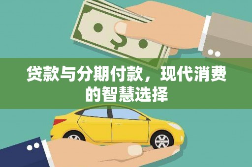 台西贷款与分期付款，现代消费的智慧选择