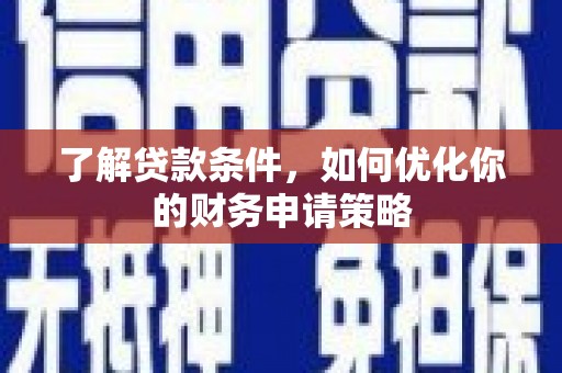 台西了解贷款条件，如何优化你的财务申请策略