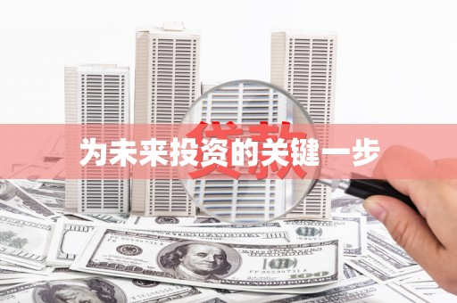 台西为未来投资的关键一步