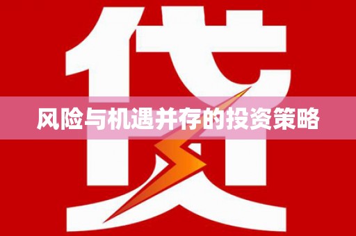 台西风险与机遇并存的投资策略