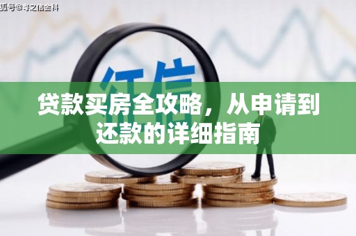 台西贷款买房全攻略，从申请到还款的详细指南