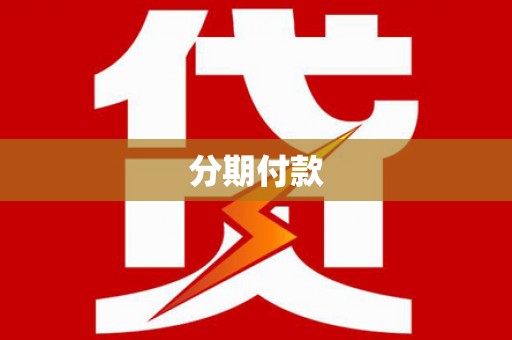 台西分期付款