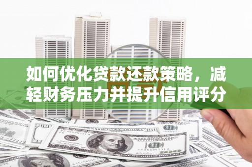 台西如何优化贷款还款策略，减轻财务压力并提升信用评分