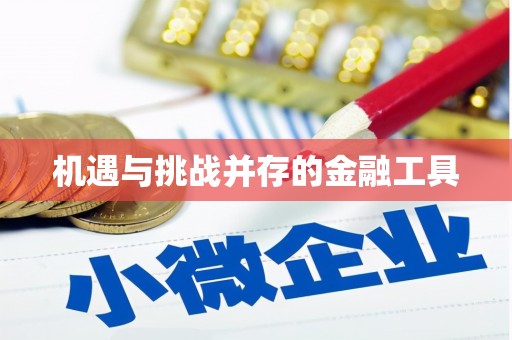 台西机遇与挑战并存的金融工具