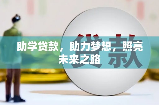 台西助学贷款，助力梦想，照亮未来之路