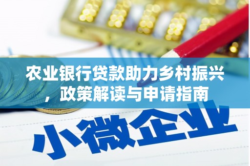 台西农业银行贷款助力乡村振兴，政策解读与申请指南