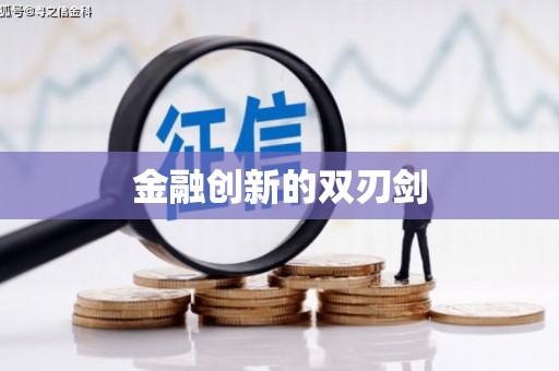 台西金融创新的双刃剑
