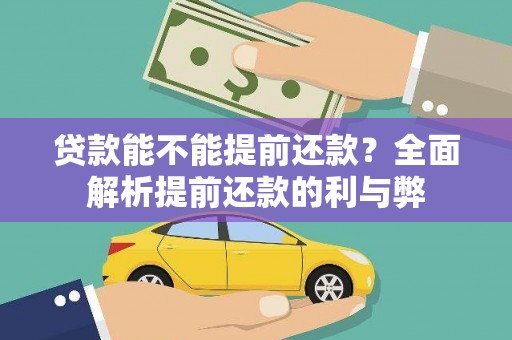 台西贷款能不能提前还款？全面解析提前还款的利与弊