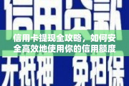 台西信用卡提现全攻略，如何安全高效地使用你的信用额度