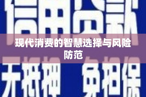 台西现代消费的智慧选择与风险防范