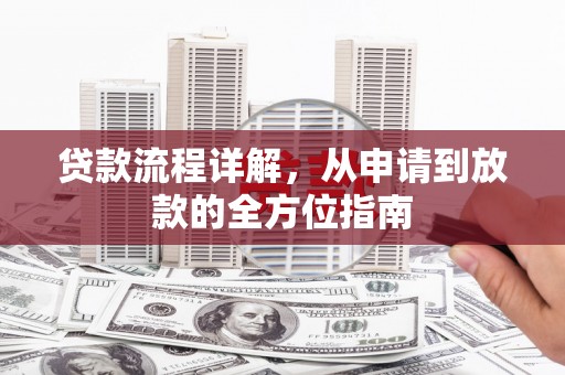 台西贷款流程详解，从申请到放款的全方位指南