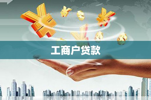 台西工商户贷款
