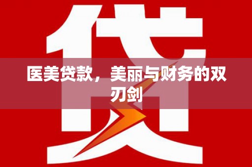 台西医美贷款，美丽与财务的双刃剑