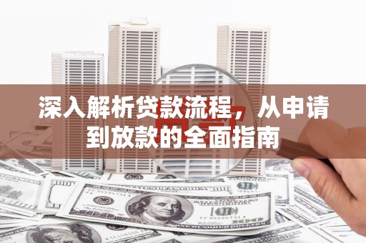 台西深入解析贷款流程，从申请到放款的全面指南