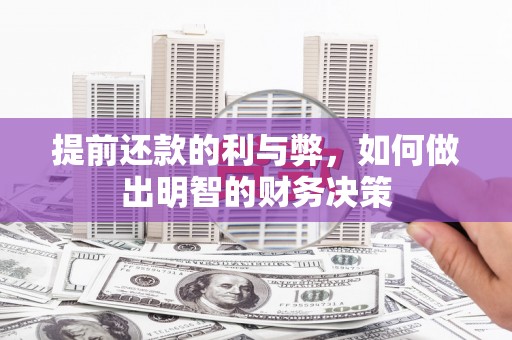 台西提前还款的利与弊，如何做出明智的财务决策