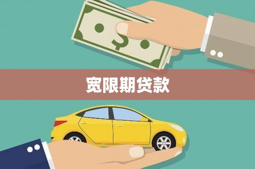 台西宽限期贷款