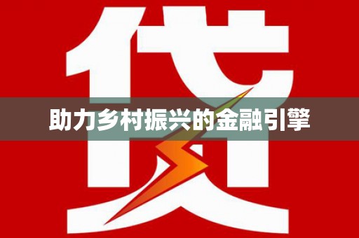 台西助力乡村振兴的金融引擎