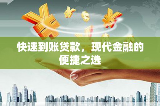 台西快速到账贷款，现代金融的便捷之选