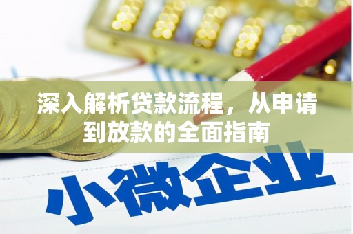 台西深入解析贷款流程，从申请到放款的全面指南