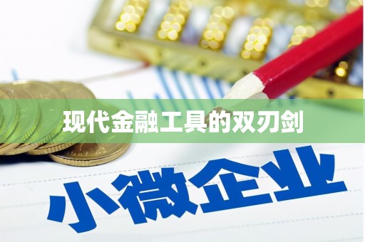 台西现代金融工具的双刃剑