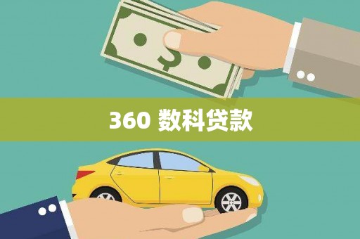 台西360 数科贷款