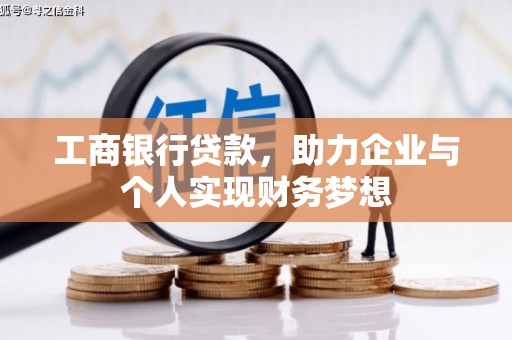 台西工商银行贷款，助力企业与个人实现财务梦想