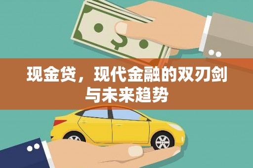 台西现金贷，现代金融的双刃剑与未来趋势