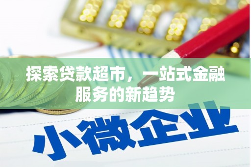 台西探索贷款超市，一站式金融服务的新趋势